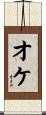 オケ Scroll