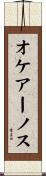 オケアーノス Scroll