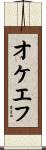 オケエフ Scroll