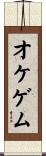 オケゲム Scroll
