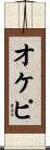 オケピ Scroll