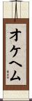 オケヘム Scroll