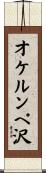 オケルンペ沢 Scroll