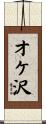 オケ沢 Scroll
