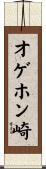 オゲホン崎 Scroll
