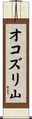 オコズリ山 Scroll