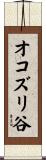 オコズリ谷 Scroll