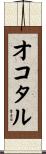 オコタル Scroll