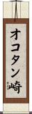 オコタン崎 Scroll