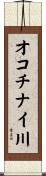 オコチナイ川 Scroll