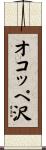 オコッペ沢 Scroll