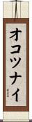 オコツナイ Scroll