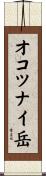 オコツナイ岳 Scroll