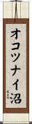 オコツナイ沼 Scroll
