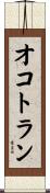 オコトラン Scroll