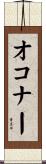 オコナー Scroll