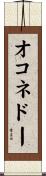 オコネドー Scroll