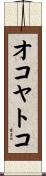 オコヤトコ Scroll