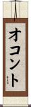 オコント Scroll