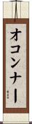 オコンナー Scroll