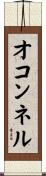 オコンネル Scroll