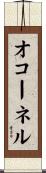 オコーネル Scroll