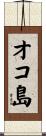 オコ島 Scroll
