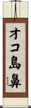 オコ島鼻 Scroll