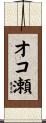 オコ瀬 Scroll