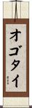 オゴタイ Scroll