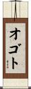 オゴト Scroll