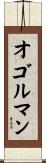 オゴルマン Scroll