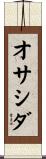 オサシダ Scroll