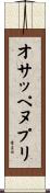 オサッペヌプリ Scroll