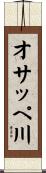 オサッペ川 Scroll