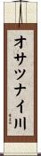 オサツナイ川 Scroll