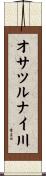 オサツルナイ川 Scroll