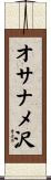 オサナメ沢 Scroll