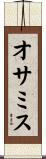 オサミス Scroll