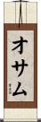 オサム Scroll