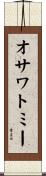 オサワトミー Scroll