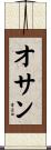 オサン Scroll