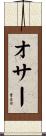 オサー Scroll