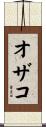 オザコ Scroll