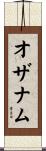 オザナム Scroll