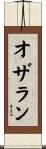オザラン Scroll