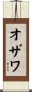 オザワ Scroll