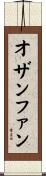 オザンファン Scroll