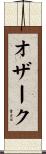 オザーク Scroll