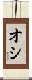 オシ Scroll